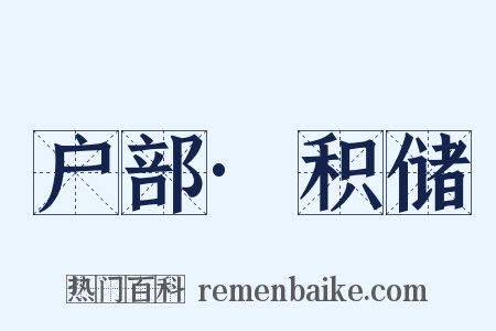 户部·积储是什么意思的图片